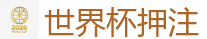 世界杯押注 - 2026世界杯官方指定下注平台